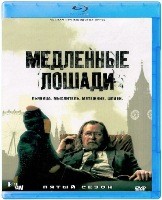 Медленные лошади - Blu-ray - 5 сезон, 6 серий. 2 BD-R