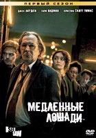 Медленные лошади - DVD - 1 сезон, 6 серий. 3 двд-р