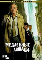 Медленные лошади - DVD - 2 сезон, 6 серий. 3 двд-р