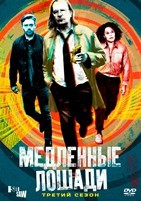 Медленные лошади - DVD - 3 сезон, 6 серий. 3 двд-р