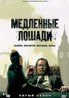 Медленные лошади - DVD - 5 сезон, 6 серий. 3 двд-р