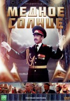 Медное солнце - DVD - 1 сезон. 4 двд-р