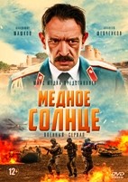 Медное солнце - DVD - 1 сезон. 2 двд-р