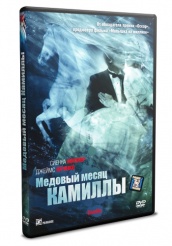 Медовый месяц Камиллы - DVD