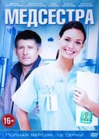 Медсестра - DVD - 12 серий. 6 двд-р