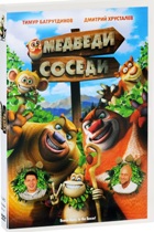 Медведи-соседи - DVD