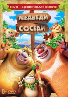 Медведи-соседи - DVD - Специальное