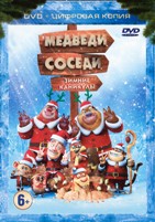 Медведи-соседи: Зимние каникулы - DVD - Специальное