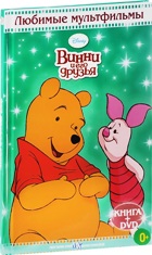 Медвежонок Винни и его друзья (Дисней) - DVD - DVD + Книга. Подарочное