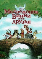 Медвежонок Винни и его друзья (Дисней) - DVD - DVD-R