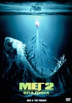 Мег 2: Бездна - DVD - DVD-R