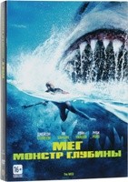 Мег: Монстр глубины - DVD - Подарочное
