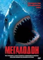 Мегалодон (2002) - DVD - DVD-R