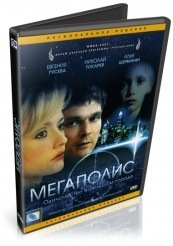 Мегаполис - DVD