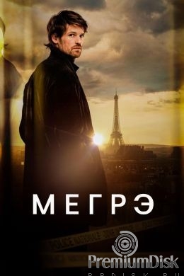 Мегрэ (2025)