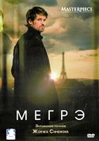 Мегрэ (2025) - DVD - 1 сезон, 6 серий. 3 двд-р
