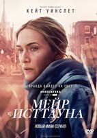 Мейр из Исттауна - DVD - 1 сезон, 7 серий. 4 двд-р