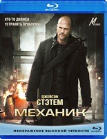 Механик - Blu-ray - BD-R