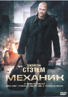 Механик - DVD - DVD-R