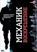 Механик: Воскрешение - DVD - DVD-R