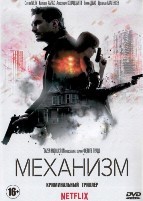 Механизм - DVD - 1 сезон, 8 серий. 4 двд-р