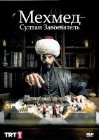 Мехмед: Султан Завоеватель - DVD - 1 сезон, 15 серий. 15 двд-р