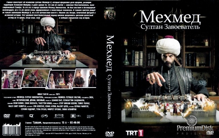 Мехмед: Султан Завоеватель