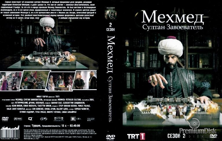 Мехмед: Султан Завоеватель