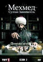 Мехмед: Султан Завоеватель - DVD - 2 сезон, 34 серии. 34 двд-р