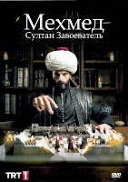 Мехмед: Султан Завоеватель - DVD - 3 сезон, 34 серии. 34 двд-р