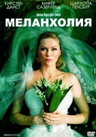 Меланхолия (2011) - DVD - DVD-R