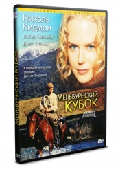 Мельбурнский кубок  - DVD