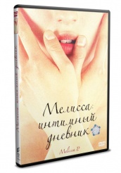 Мелисса: Интимный дневник - DVD - DVD-R