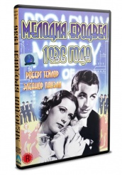 Мелодия Бродвея 1936 года - DVD (упрощенное)
