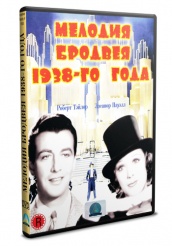 Мелодия Бродвея 1938-го года - DVD (упрощенное)