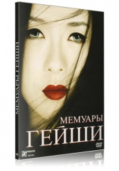 Мемуары гейши - DVD