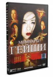 Мемуары гейши - DVD - DVD-R