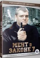 Мент в законе 7 - DVD - Серии 1-16. ТВ-рип