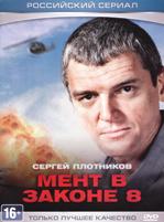 Мент в законе 8 - DVD - Серии 1-24