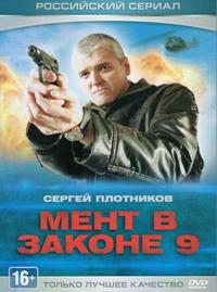 Мент в законе 9