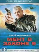 Мент в законе 9 - DVD - Серии 1-24. ТВ-рип, сжатое