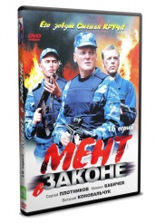 Мент в законе - DVD - Серии 1-16 (упрощенное)