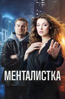 Менталистка (сериал 2026) - DVD - 1 сезон, 16 серий. 4 двд-р