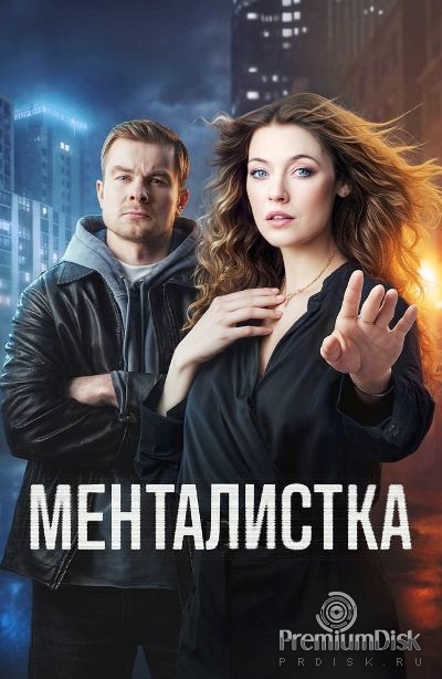 Менталистка (сериал 2026)