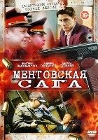 Ментовская сага - DVD - 11 серий