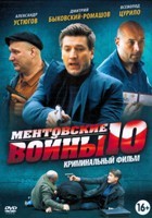 Ментовские войны 10 - DVD - 16 серий. 4 двд-р