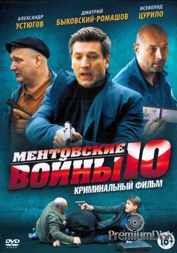 Ментовские войны 10