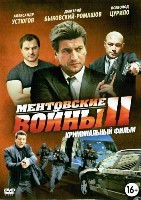 Ментовские войны 11 - DVD - 4 двд-р