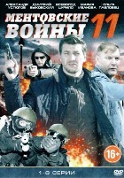Ментовские войны 11 - DVD - 8 серий
