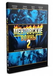 Ментовские войны 2 - DVD - 12 серий. 4 двд-р